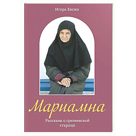 Мариамна. Рассказы о срезневской старице