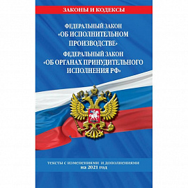 Федеральный закон 'Об исполнительном производстве'. Федеральный закон 'Об органах принудительного исполнения Российской Федерации'