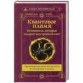 Квантовое пламя. Отношения, которые подарят внутренний свет