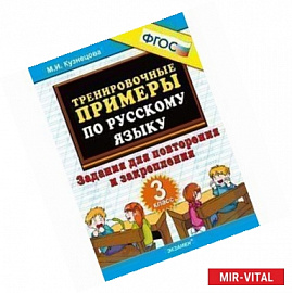 Тренировочные примеры. Русский язык. 3 класс. Задания для повторения и закрепления. ФГОС