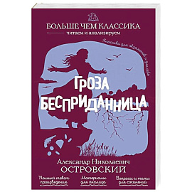 Гроза. Бесприданница