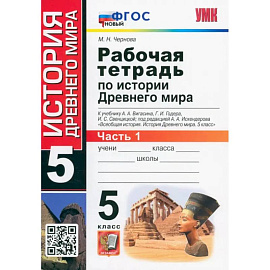 История Древнего мира. 5 класс. Рабочая тетрадь к учебнику А. Вигасина и др. Часть 1. ФГОС