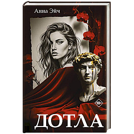 Дотла