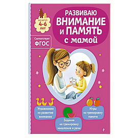 Развиваю внимание и память с мамой
