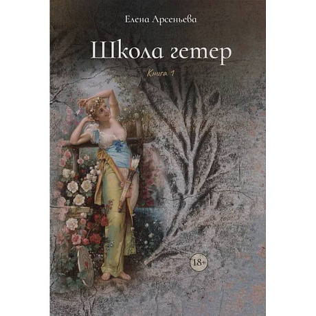 Фото Школа гетер. Книга 1