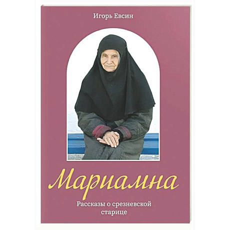 Фото Мариамна. Рассказы о срезневской старице