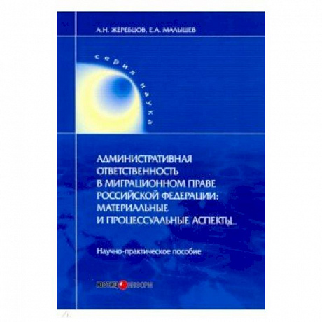 Фото Административная ответственность в миграционном праве РФ. Научно-практическое пособие