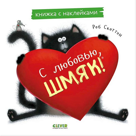Фото С любовью, Шмяк: книжка с наклейками