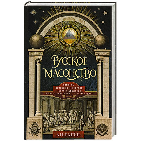 Фото Русское масонство. Символы, принципы и ритуалы тайного общества в эпоху Екатерины II и Александра I