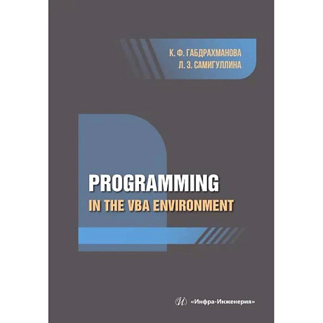 Фото Programming in the VBA environment