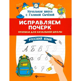 Исправляем почерк: прописи для начальной школы. Русский язык