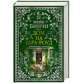 Дом на Тара-роуд