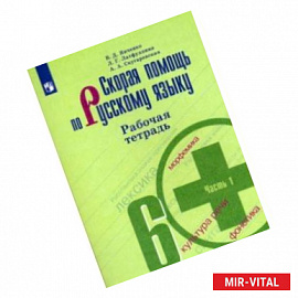 Скорая помощь по русскому языку. 6 класс. Рабочая тетрадь. В 2-х частях. Часть 1