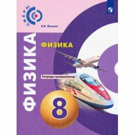 Физика. 8 класс. Тетрадь-экзаменатор