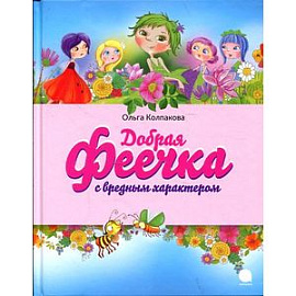 Добрая феечка с вредным характером