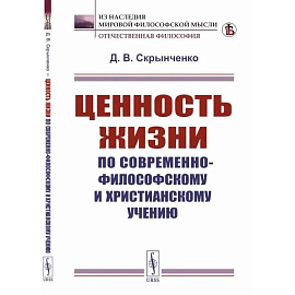 Ценность жизни по современно-философскому и христианскому учению