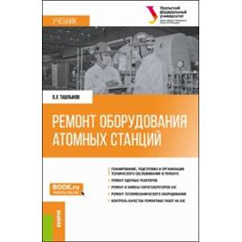 Ремонт оборудования атомных станций. Учебник