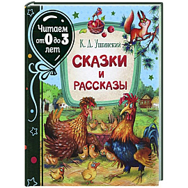 Сказки и рассказы