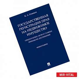 Государственная регистрация прав на недвижимое имущество. Предпосылки, цели и главные приемы