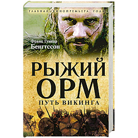 Рыжий Орм. Путь викинга