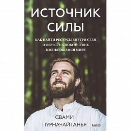 Источник силы. Как найти ресурсы внутри себя и обрести спокойствие в меняющемся мире