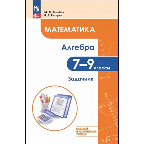Фото Математика. Алгебра 7-9 классы Задачник Базовый и углубленый