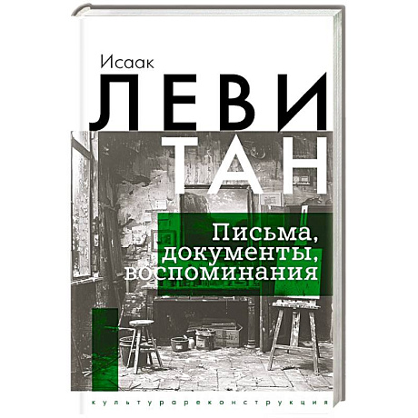 Фото Исаак Левитан. Письма, документы, воспоминания