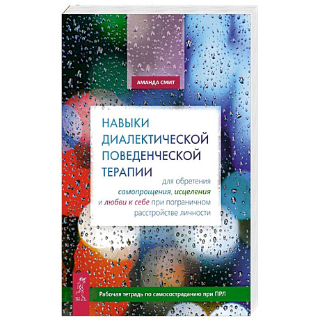 Фото Навыки диалектической поведенческой терапии для обретения самопрощения, исцеления и любви к себе