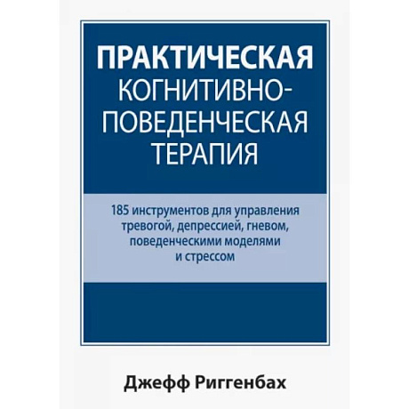 Фото Практическая когнитивно-поведенческая терапия. 185 инструментов для управления тревогой, депрессией