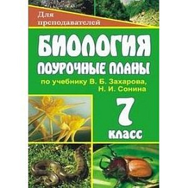 Биология. 7 класс. Поурочные планы по учебнику В.Б. Захарова, Н.И. Сонина