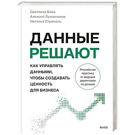 Данные решают: как управлять данными, чтобы создавать ценность для бизнеса