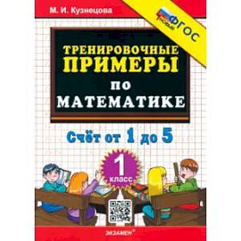 Математика. 1 класс. Тренировочные примеры. Счет от 1 до 5. ФГОС