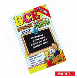 Все домашние работы 6 класс