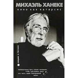 Михаэль Ханеке: кино как катарсис: сборник