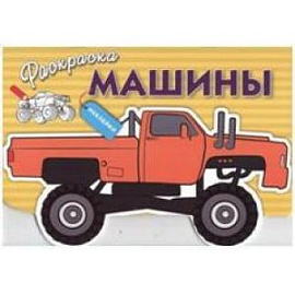 Машины. Выпуск 4