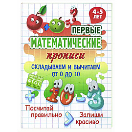 Складываем и вычитаем от 0 до 10