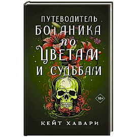 Путеводитель ботаника по цветам и судьбам