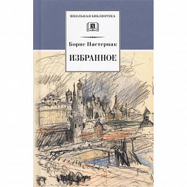 Избранное: стихотворения, переводы, Люди и положения, автобиографический очерк.