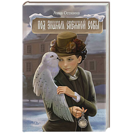 Фото Под знаком снежной совы