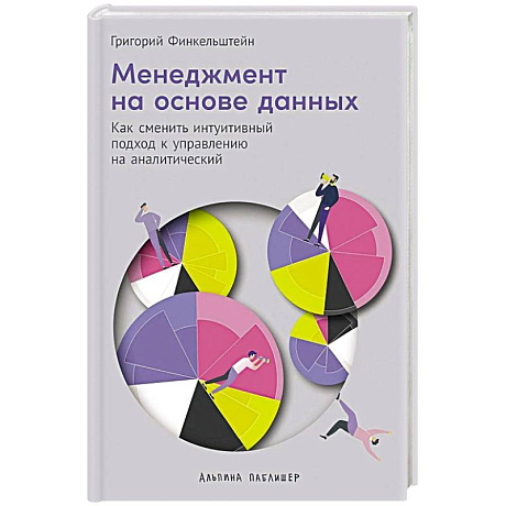 Фото Менеджмент на основе данных: Как сменить интуитивный подход к управлению на аналитический