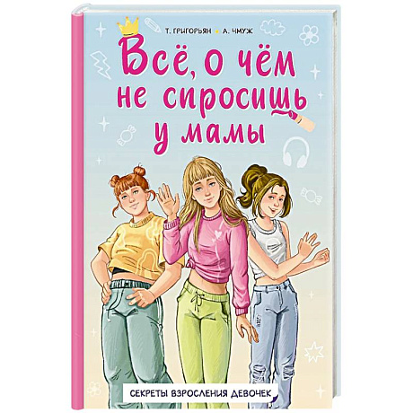 Фото Всё, о чём не спросишь у мамы