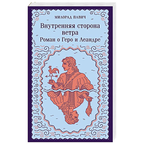 Фото Внутренняя сторона ветра. Роман о Геро и Леандре