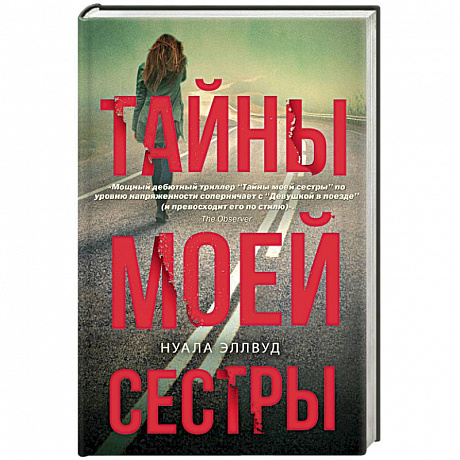 Фото Тайны моей сестры