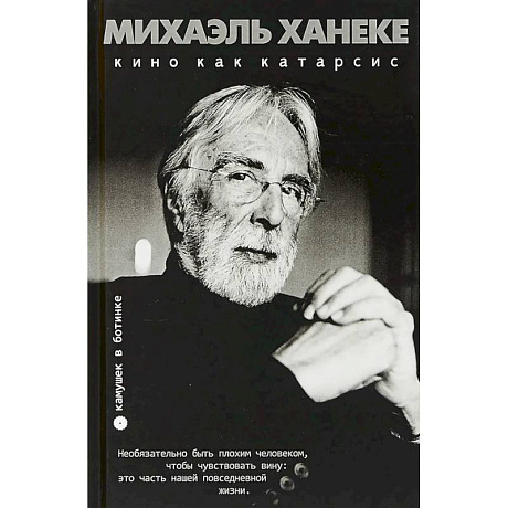 Фото Михаэль Ханеке: кино как катарсис: сборник