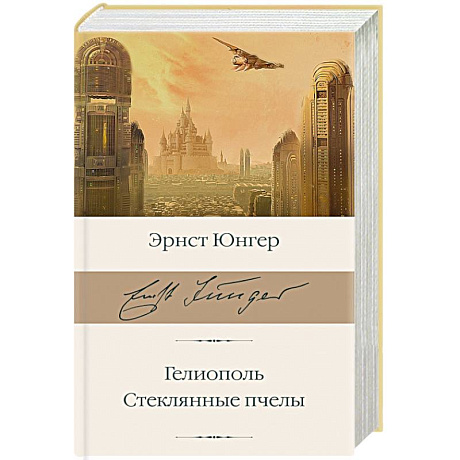 Фото Гелиополь. Стеклянные пчелы