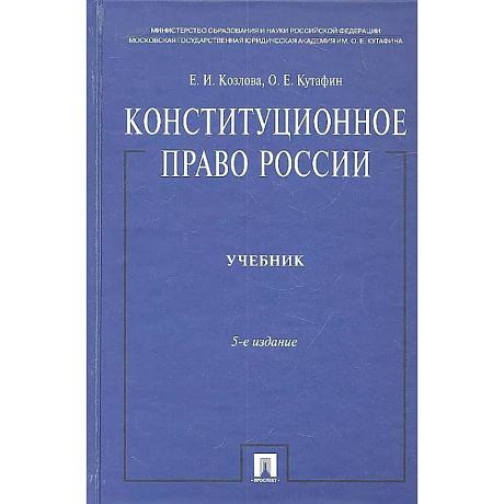 Фото Конституционное право России. Учебник.