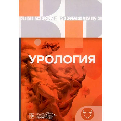 Фото Урология. Клинические рекомендации