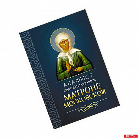 Фото Акафист святой блаженной Матроне Московской
