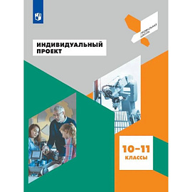 Индивидуальный проект. 10-11 классы. Учебное пособие для общеобразовательных организаций