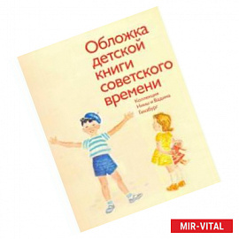 Обложка детской книги советского времени Коллекция